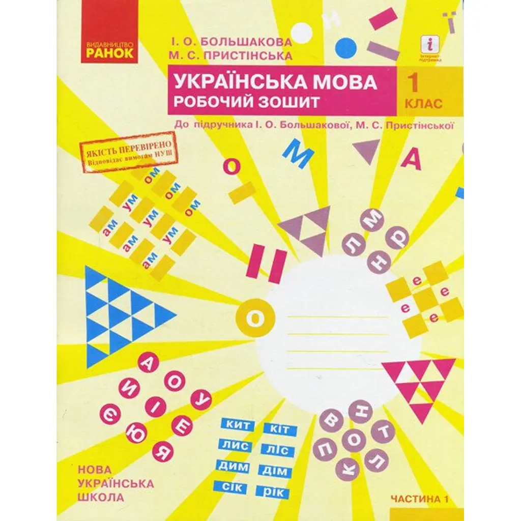 Українська мова. 1 клас. Робочий зошит до підручника Большакової І.О. Пристінської М.С. Частина 1 - Інна Большакова
