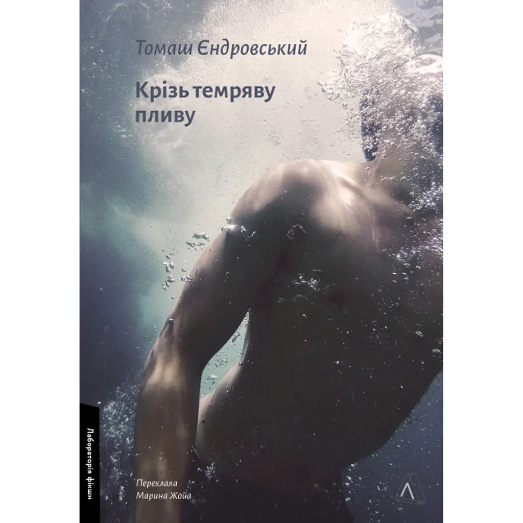 Крізь темряву пливу - Томаш Єндровський