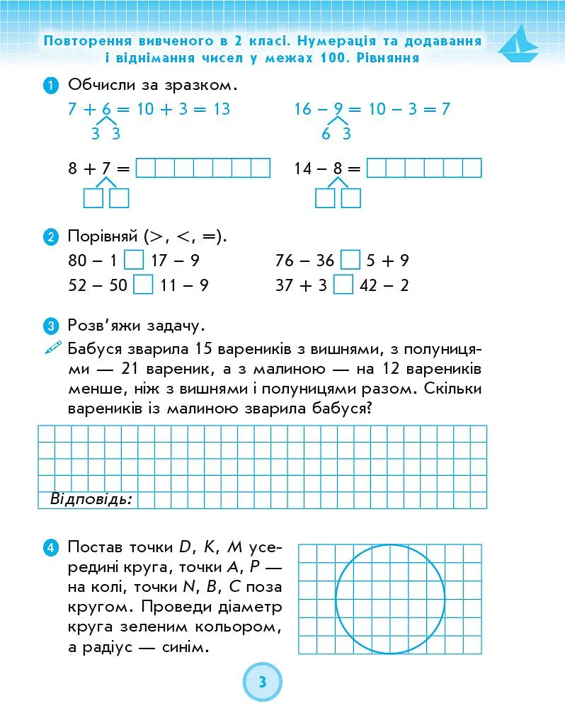 Математика. 3 клас. Робочий зошит до підручника Г. Лишенка. У 2-х частинах. Частина 1 - Антоніна Назаренко - фото 4