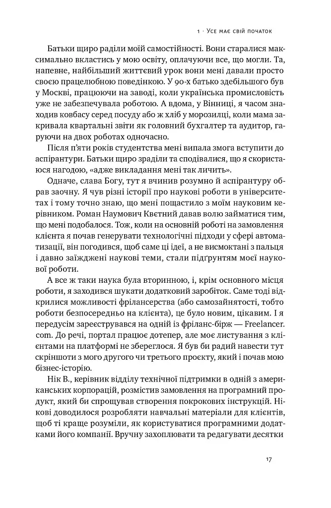 Стартап-кухня. Книжка про ІТ-бізнес, якої мені бракувало - фото 14