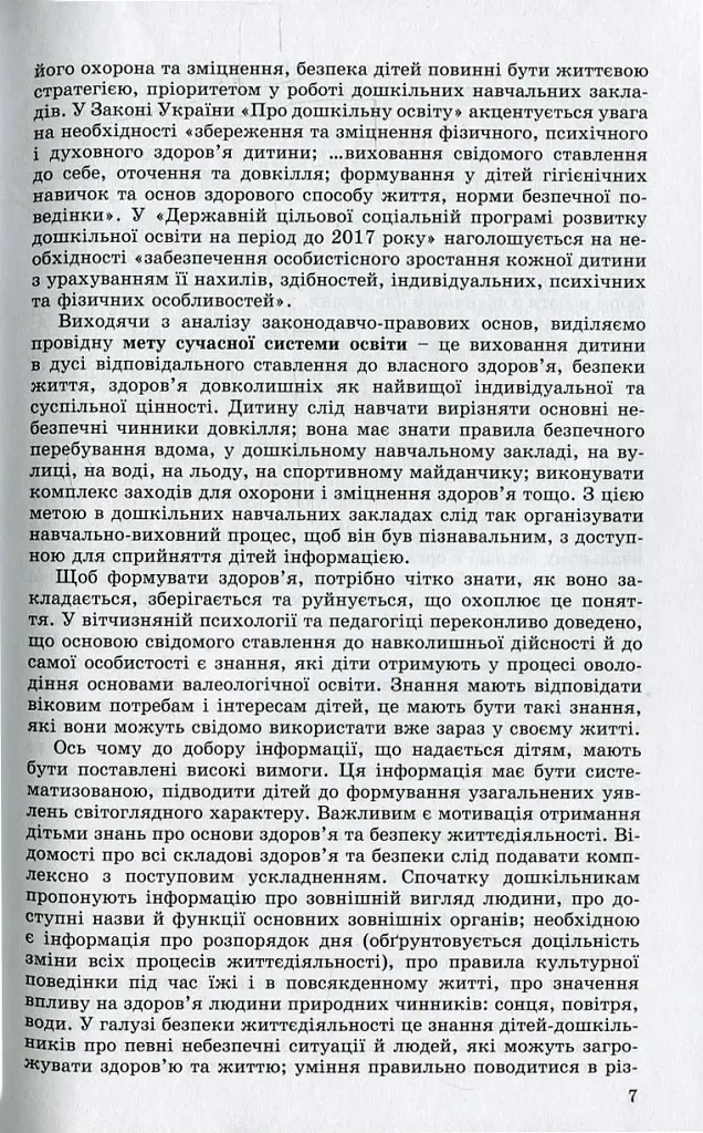 Фізичне виховання, основи здоров`я та безпеки життєдіяльності дітей старшого дошкільного віку - фото 5