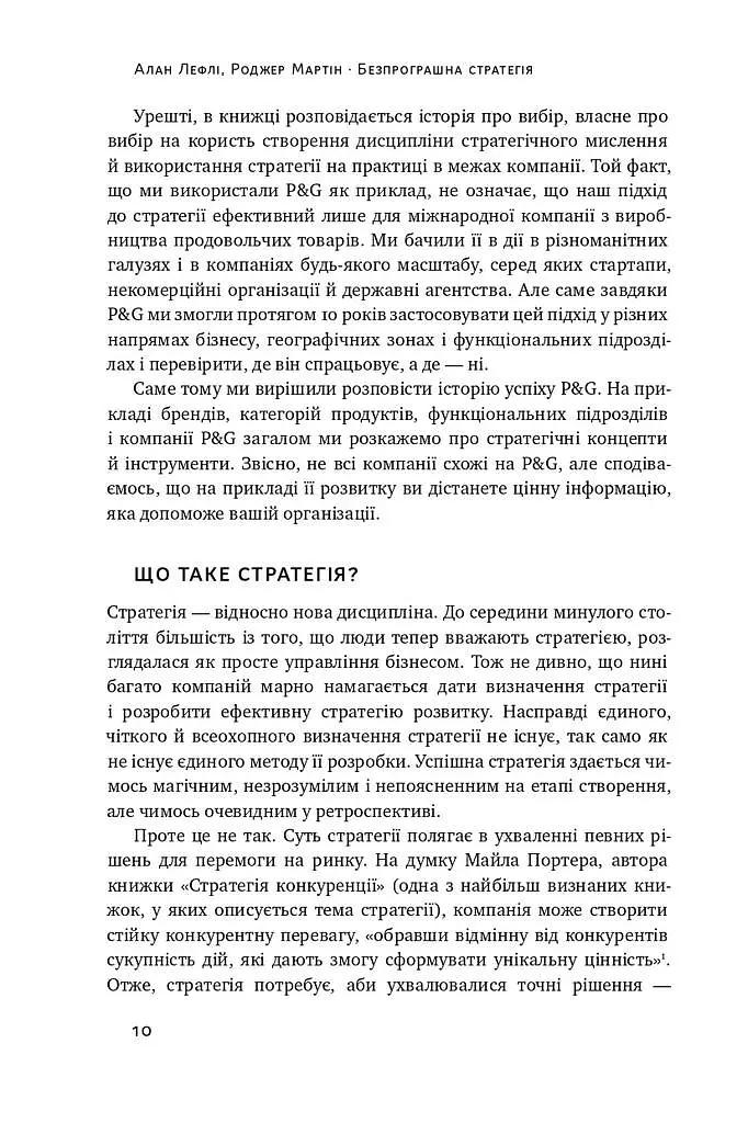 Безпрограшна стратегія. Як уникнути промахів у бізнесі - Роджер Мартін - фото 6