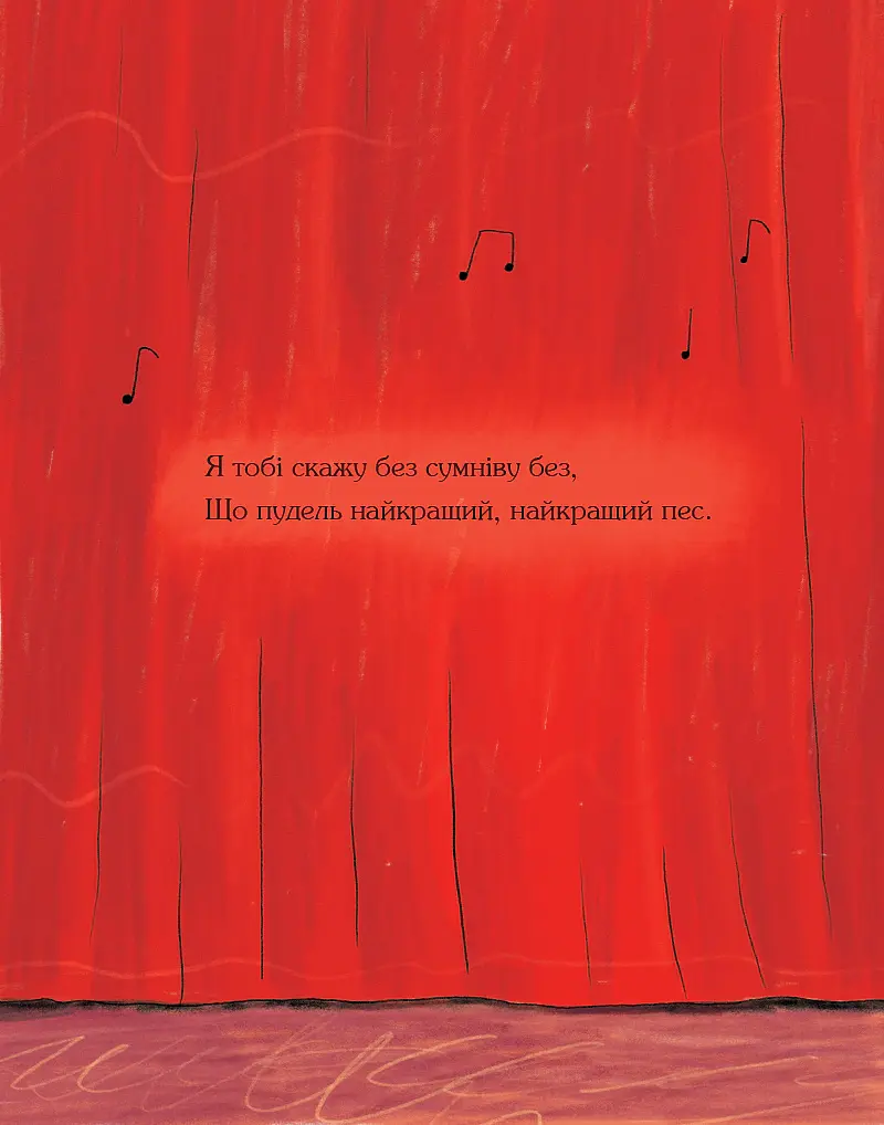 Пудель - найкращий пес - Оксана Лущевська - фото 4