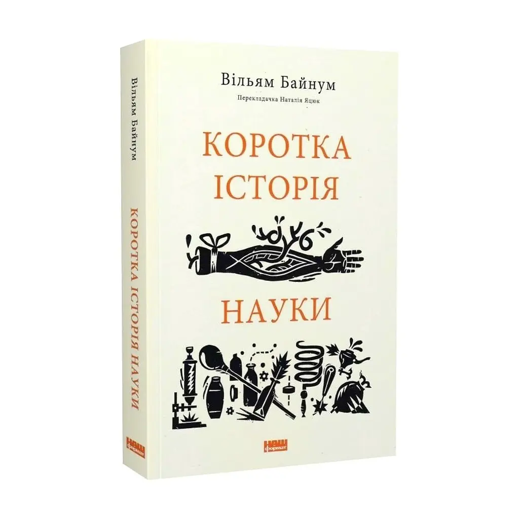 Книга Коротка історія науки - Вільям Байнум Наш Формат (9786177973835) - фото 4