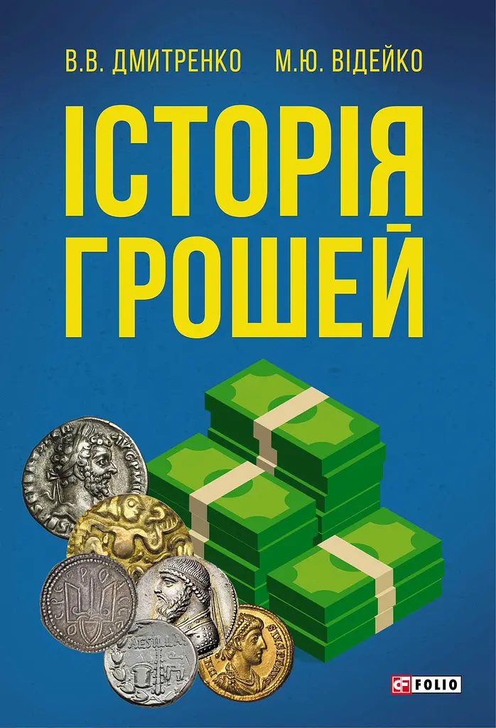 Історія грошей