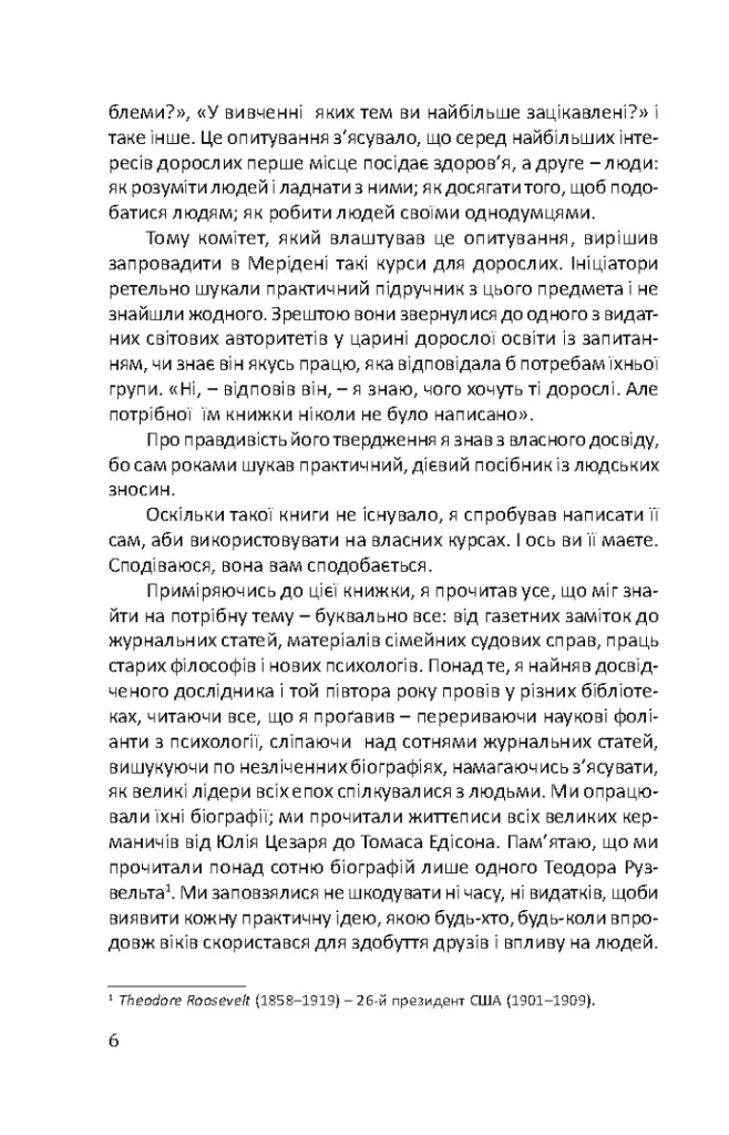 Як здобувати друзів та впливати на людей - Дейл Карнегі - фото 5