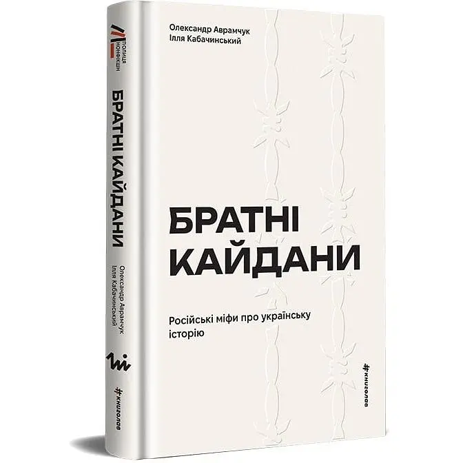 Братские кандалы. Российские мифы об украинской истории - Илья Кабачинский - фото 2