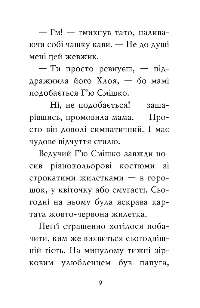 Мопс, який хотів стати зіркою. Книжка 7 - фото 7