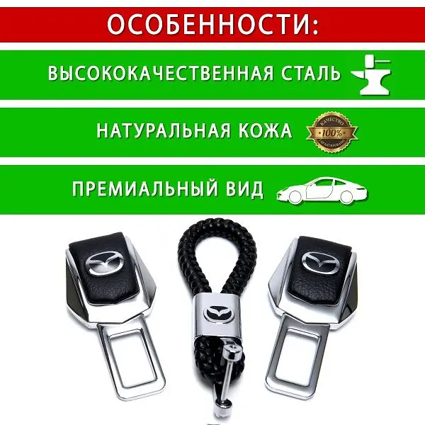 Подарунковий набір №1 для Mazda із заглушками ременів безпеки та брелоком з логотипом - фото 5