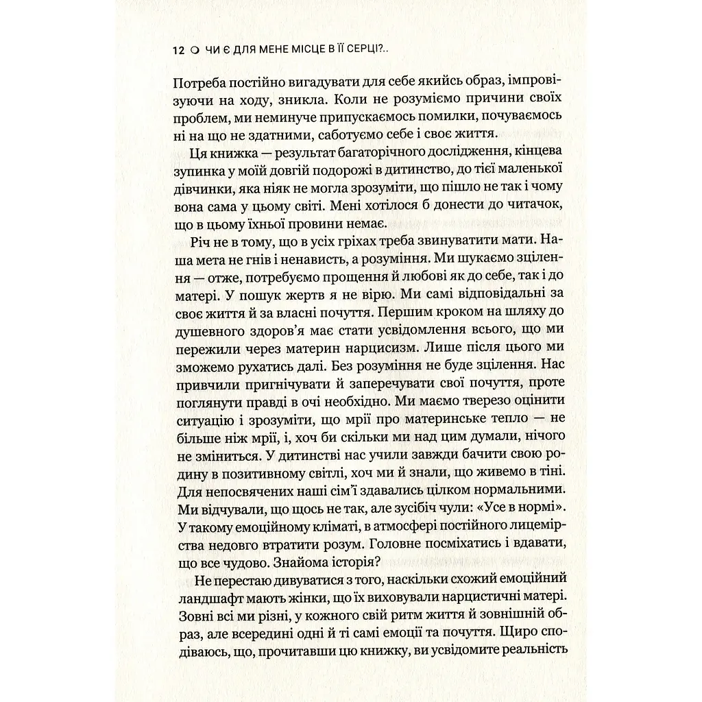 Чи є для мене місце в її серці? Як позбутися згубного впливу нарцистичної матері - Керіл Мак-Брайд - фото 5