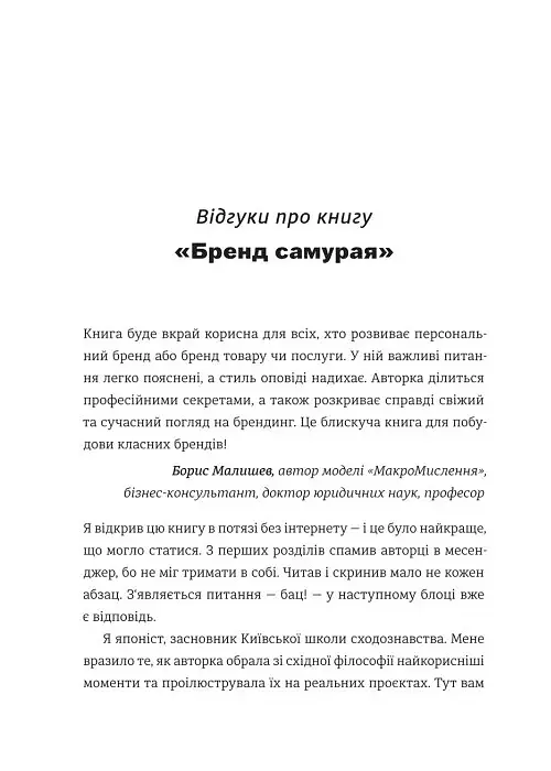 Бренд самурая. Книга про шлях людини у брендингу і PR як стиль життя - Тетяна Муратова - фото 5