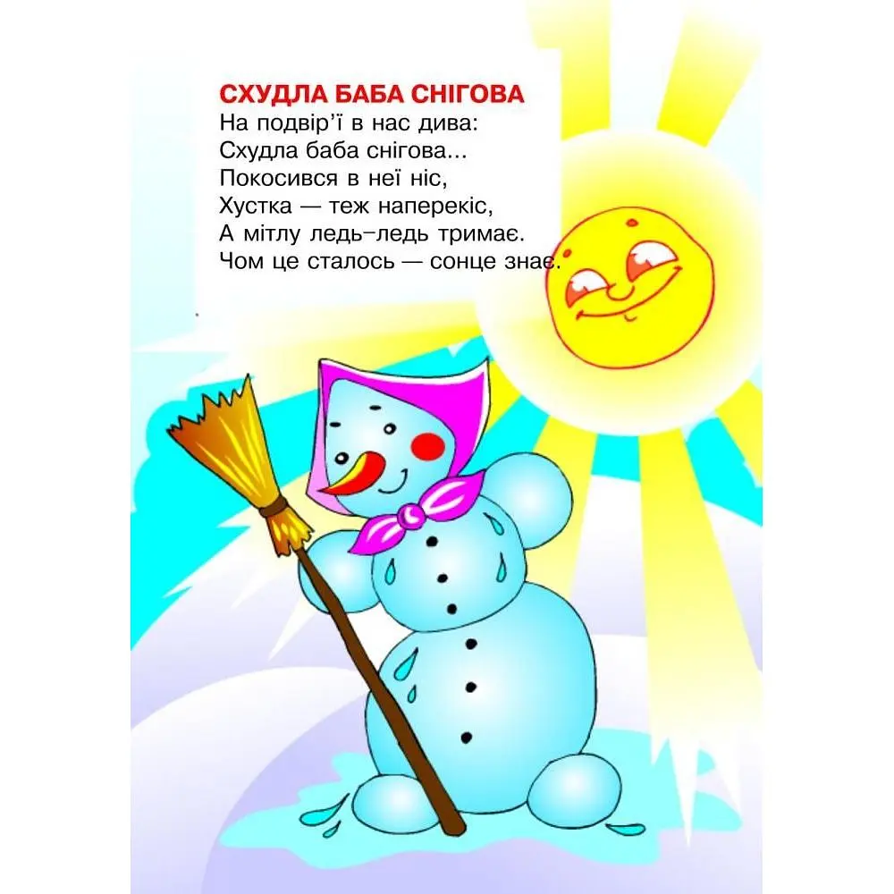 Книжка крихітка Богдан Вірші Схудла баба снігова - Кравчук Володимир Ярославович (978-966-10-0166-3) - фото 3