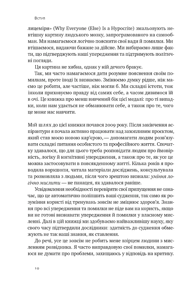 Мислення розвідника. Як припинити обманювати себе й побачити найкраще рішення - Джулія Ґалеф - фото 9