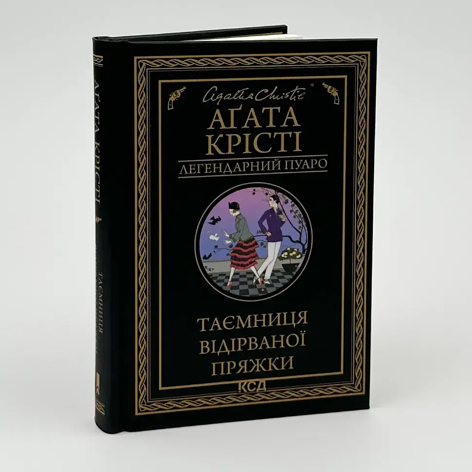 Таємниця відірваної пряжки - Агата Крісті | Клуб Сімейного Дозвілля, книга українською, нова, тверда