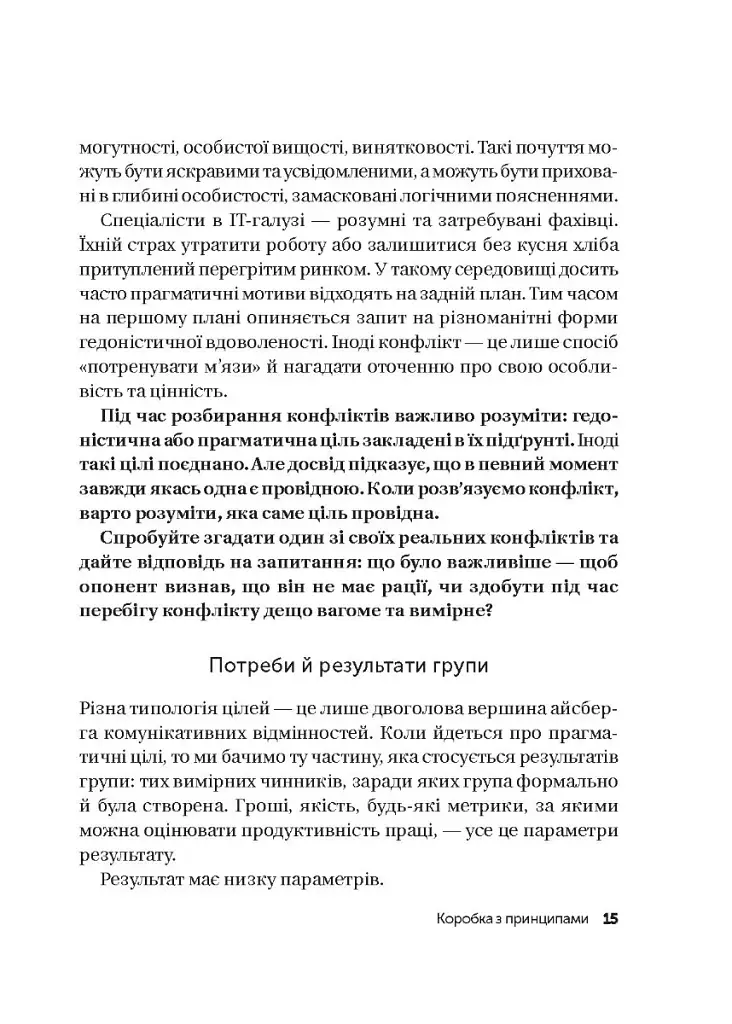 Конфлікти з дельфінами. Як розв’язувати суперечки в ІТ і в житті - Максим Роменський - фото 12