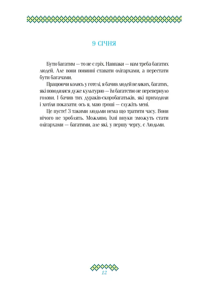 Гузар на кожен день - Оксана Климончук - фото 12