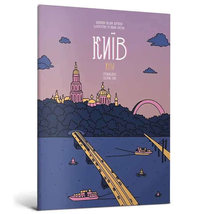 Розмальовка Київ - фото 2