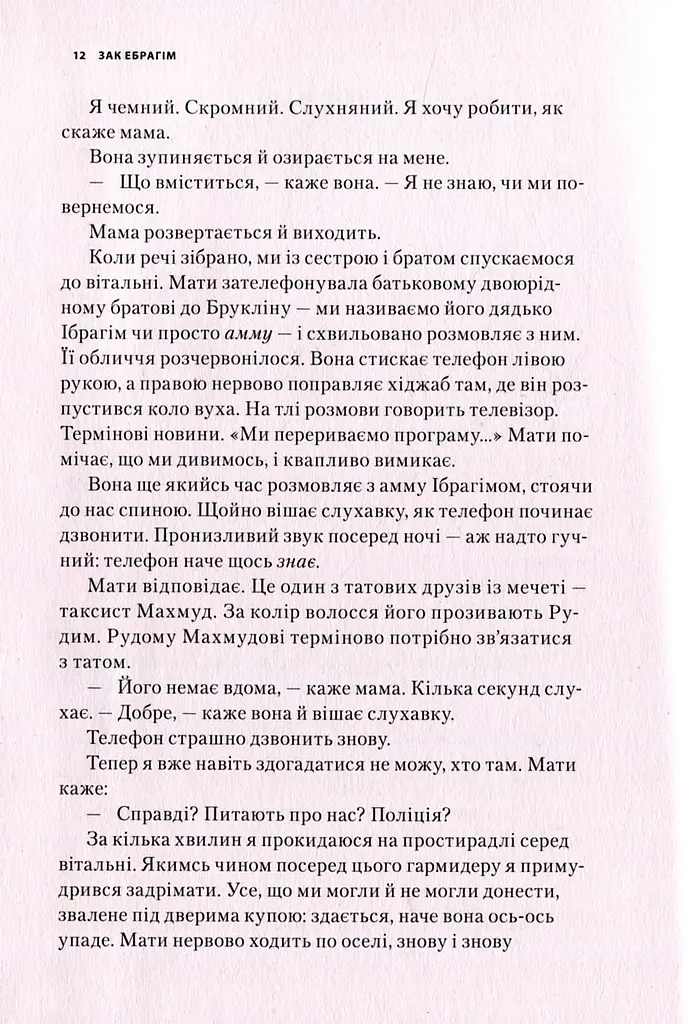Син терориста. Історія вибору - Зак Ебрагім, Джефф Джайлз - фото 3