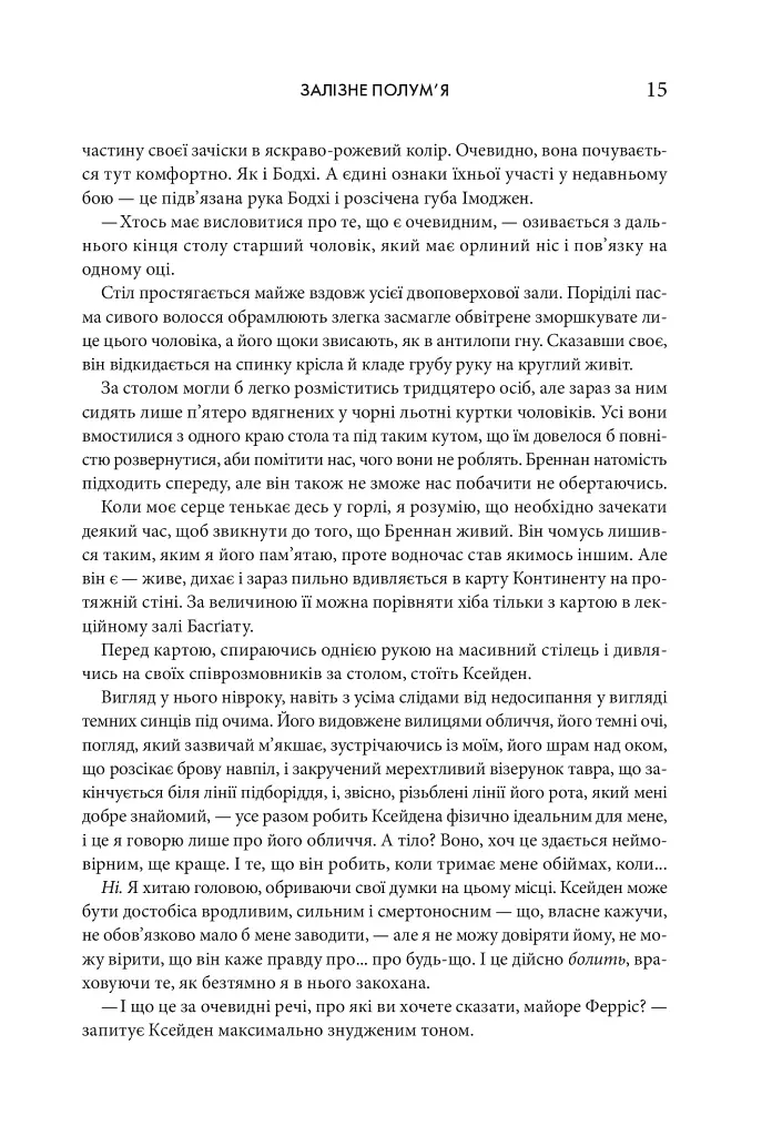 Залізне полум’я. Емпіреї. Книга 2 - фото 8