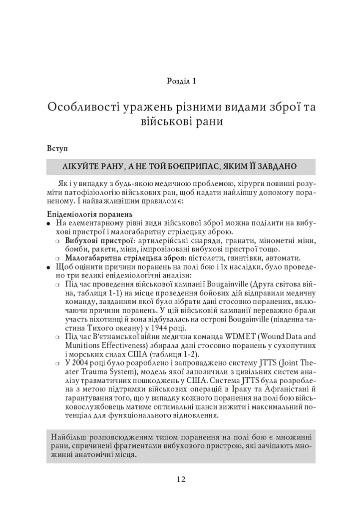 Невідкладна військова хірургія - фото 11