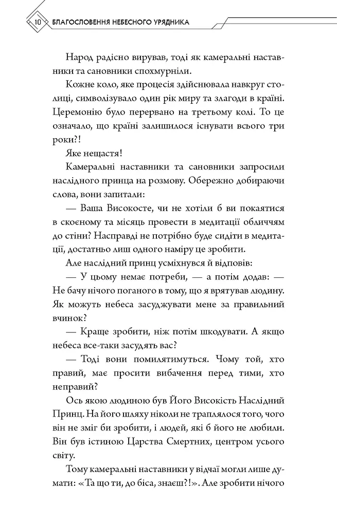 Благословення Небесного Урядника. Том 1 - фото 7