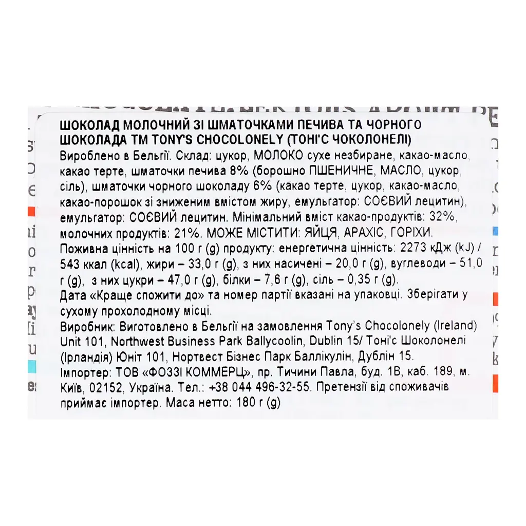 Шоколад молочный Tony's Chocolonely с печеньем 180 г - фото 3