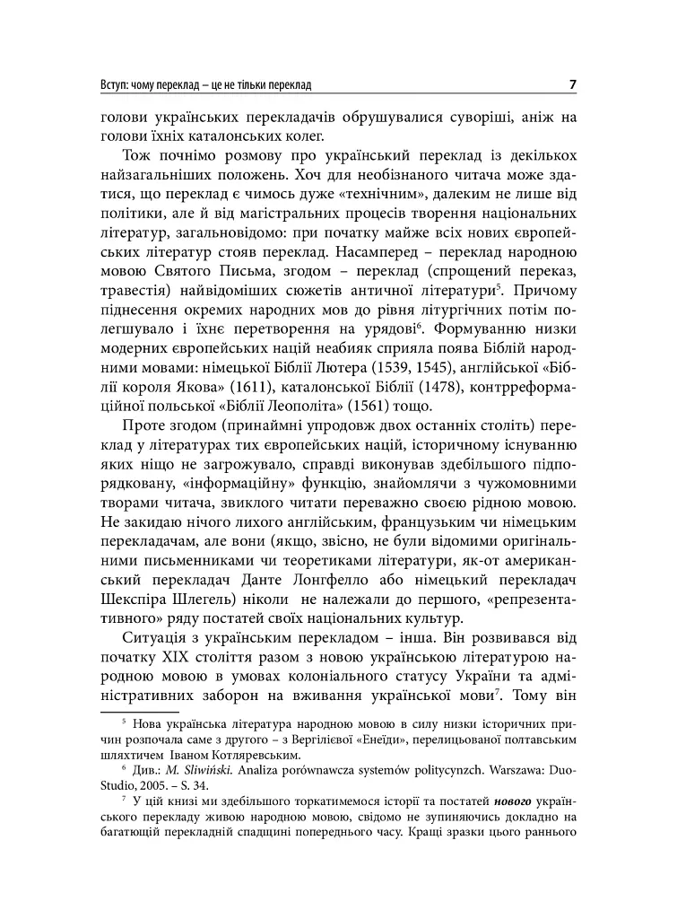 Український переклад і перекладачи: між літературою і націєтворенням - Максим Стріха - фото 7