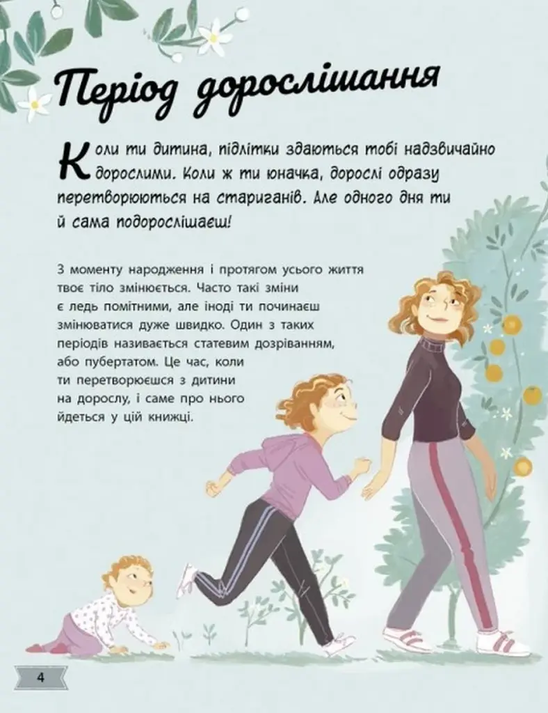 Моє тіло. Моє тіло змінюється: путівник по дорослішанню для дівчат - фото 4