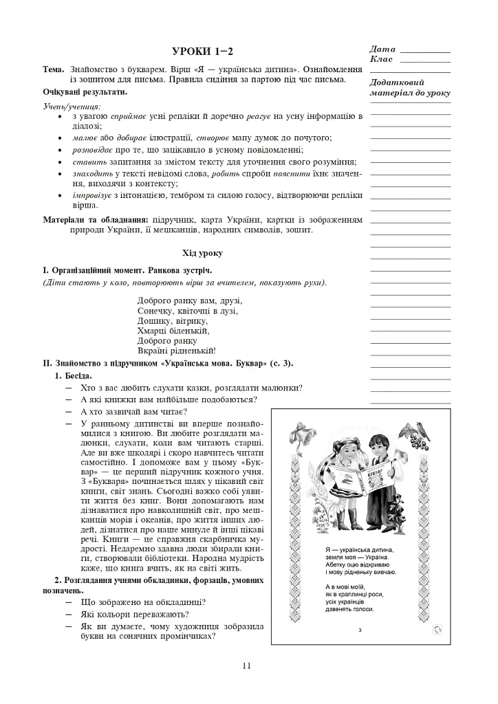 Українська мова. 1 клас. Конспекти уроків. Навчання грамоти. Частина 1 - Марія Чумарна - фото 10