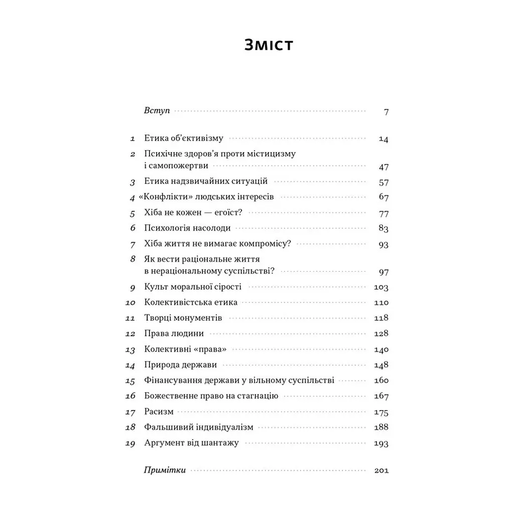 Книга Чеснота егоїзму - Айн Ренд Наш Формат (9786178434267) - фото 5