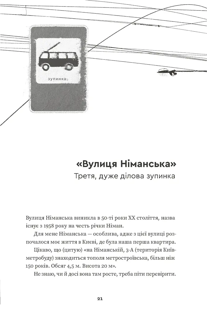 Тролейбус номер 15. Подорож у близьке минуле - Наталка Діденко - фото 11