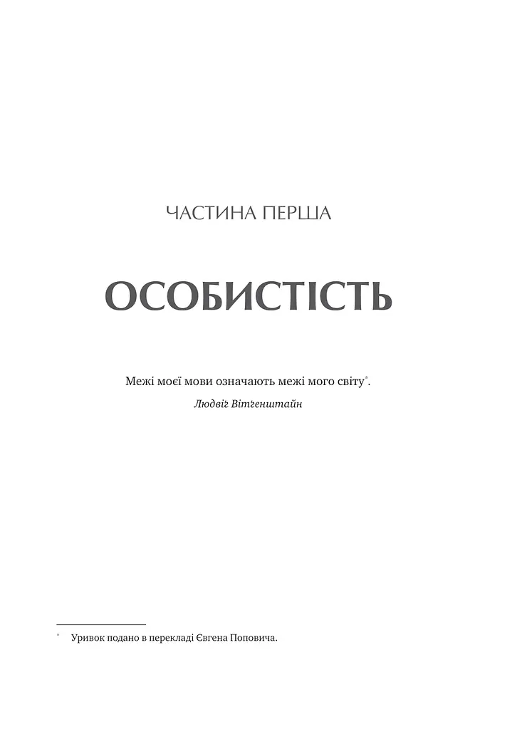 Сила мови. Як коди, які ми використовуємо, щоб думати, розмовляти й жити, змінюють наш розум - фото 16