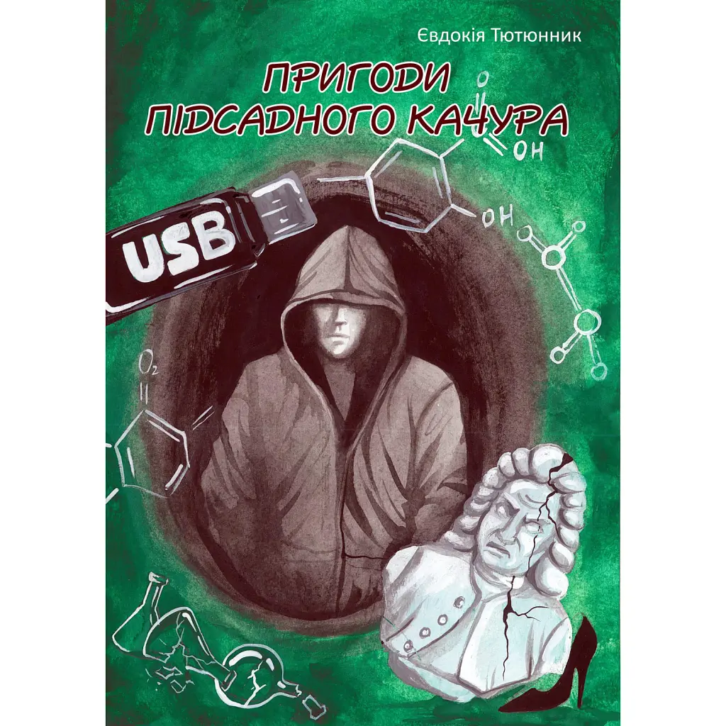 Пригоди підсадного Качура - Євдокія Тютюнник