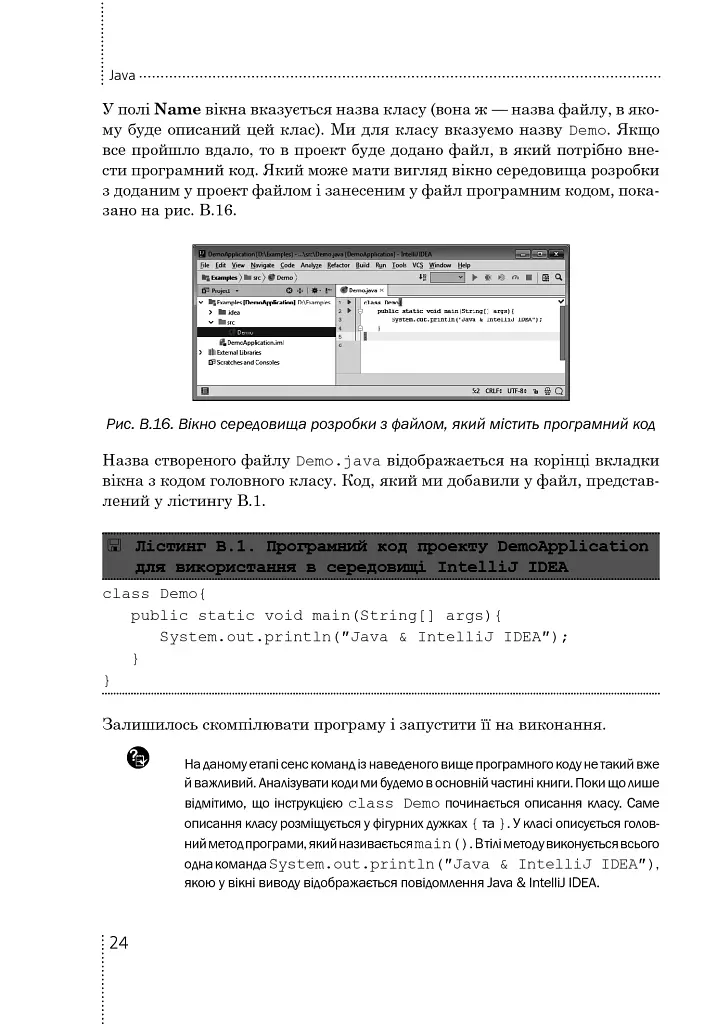 Програмування мовою Java - Олексій Васильєв - фото 15