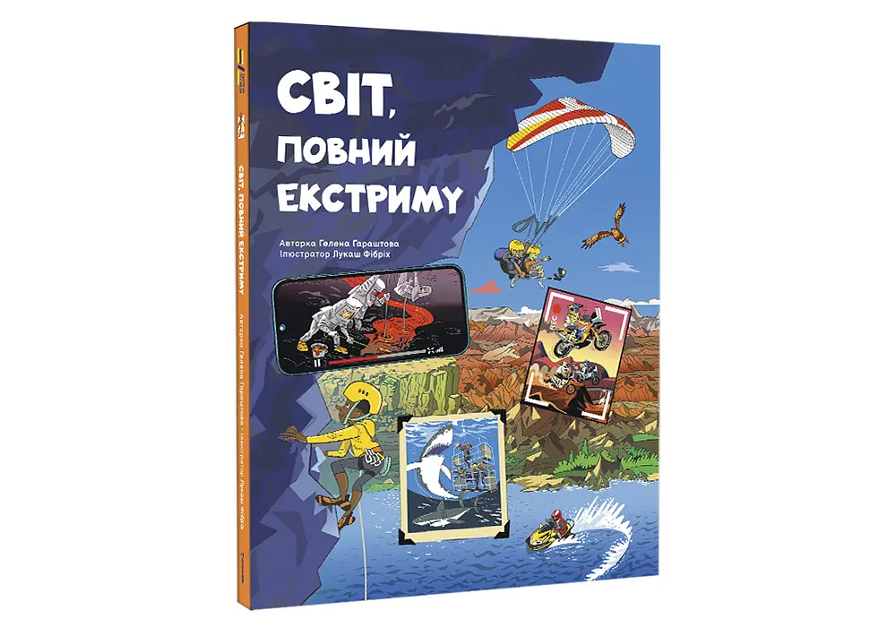 Світ, повний екстриму. Автор Гелена Гараштова - фото 2