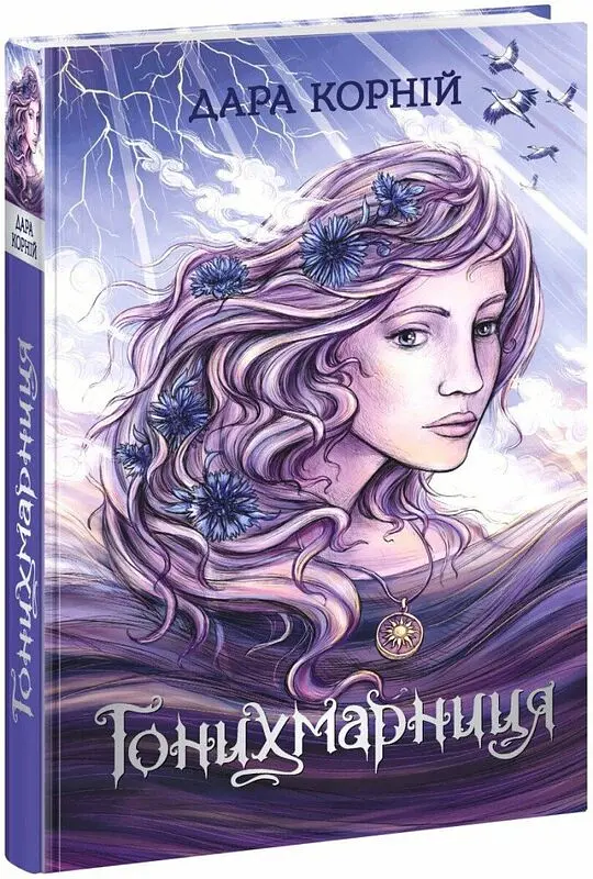 Гонихмарниця - Дара Корній - фото 2