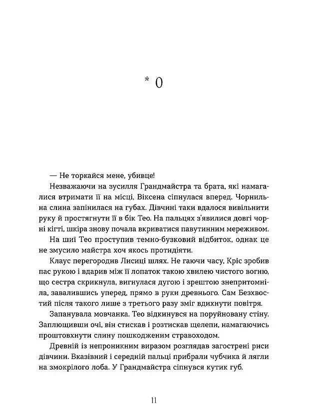 Вогняна Лисиця. Хроніки червоних лисиць. Книга 3 - Валерія В. Растет - фото 5