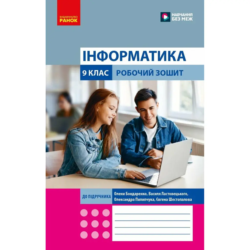 Інформатика. 9 клас. Робочий зошит до підручника Олени Бондаренко - Олена Бондаренко