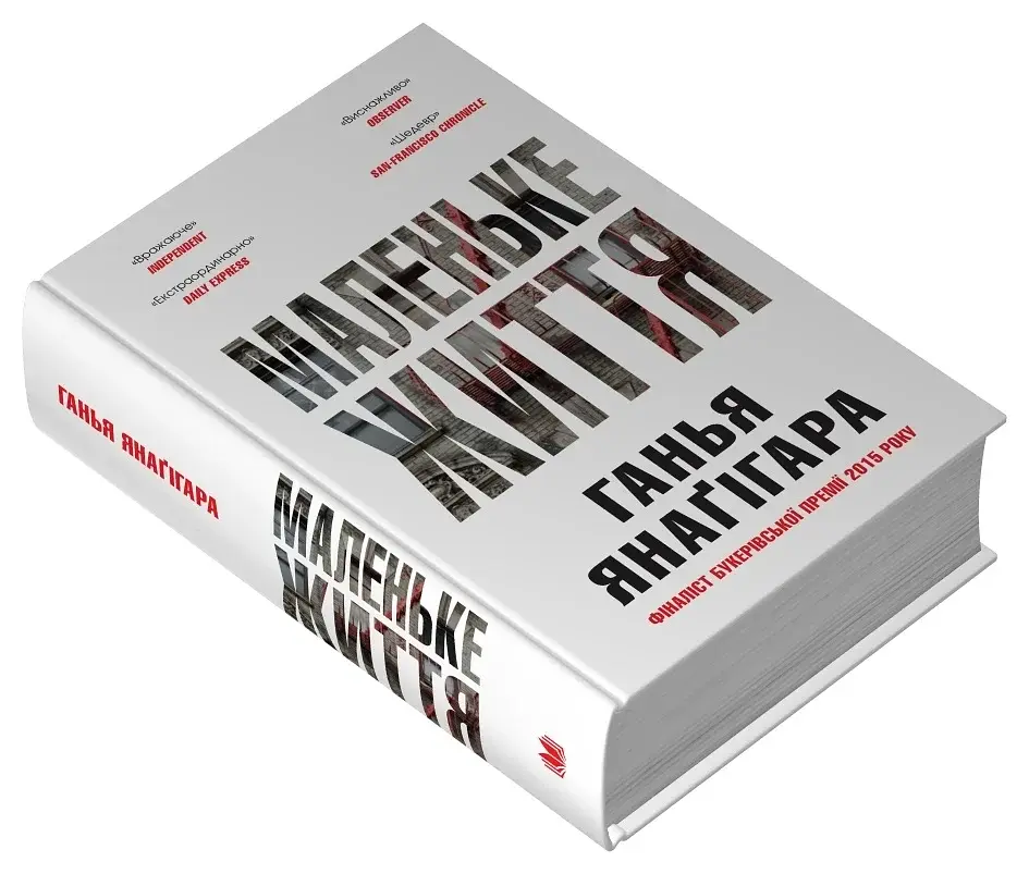 Маленьке життя. Подарункове видання - фото 3