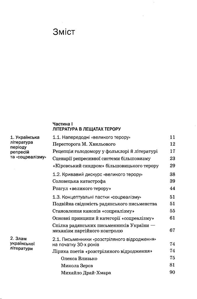 Історія української літератури кінець ХІХ - початок ХХІ ст. Том 7. Випробування репресіями і війною - Юрій Ковалів - фото 2