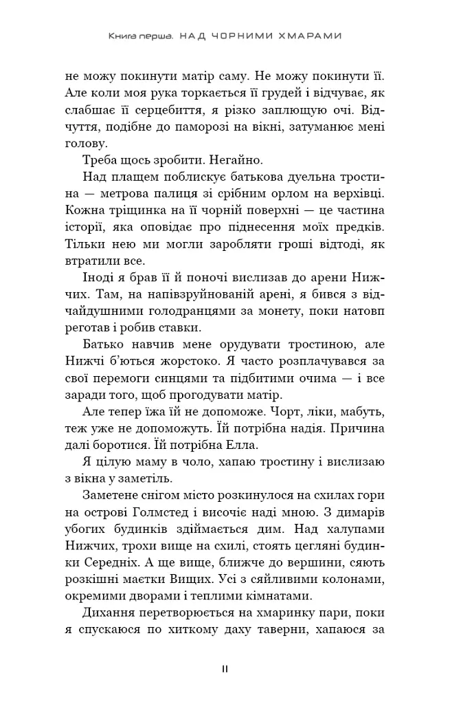 Над чорними хмарами. Край неба. Книга 1 - фото 8