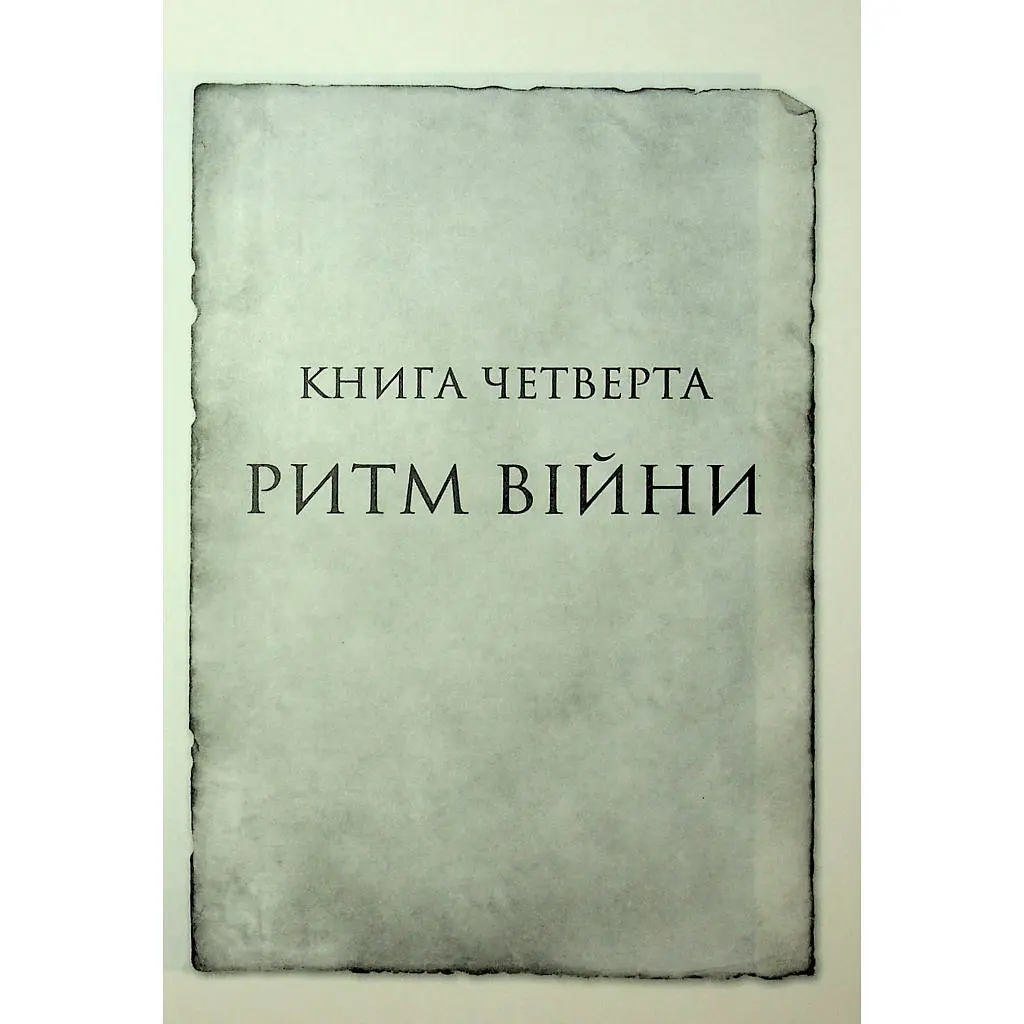 Книга Ритм війни. Хроніки Буресвітла. Книга 4 - Брендон Сандерсон КСД (9786171512108) - фото 5