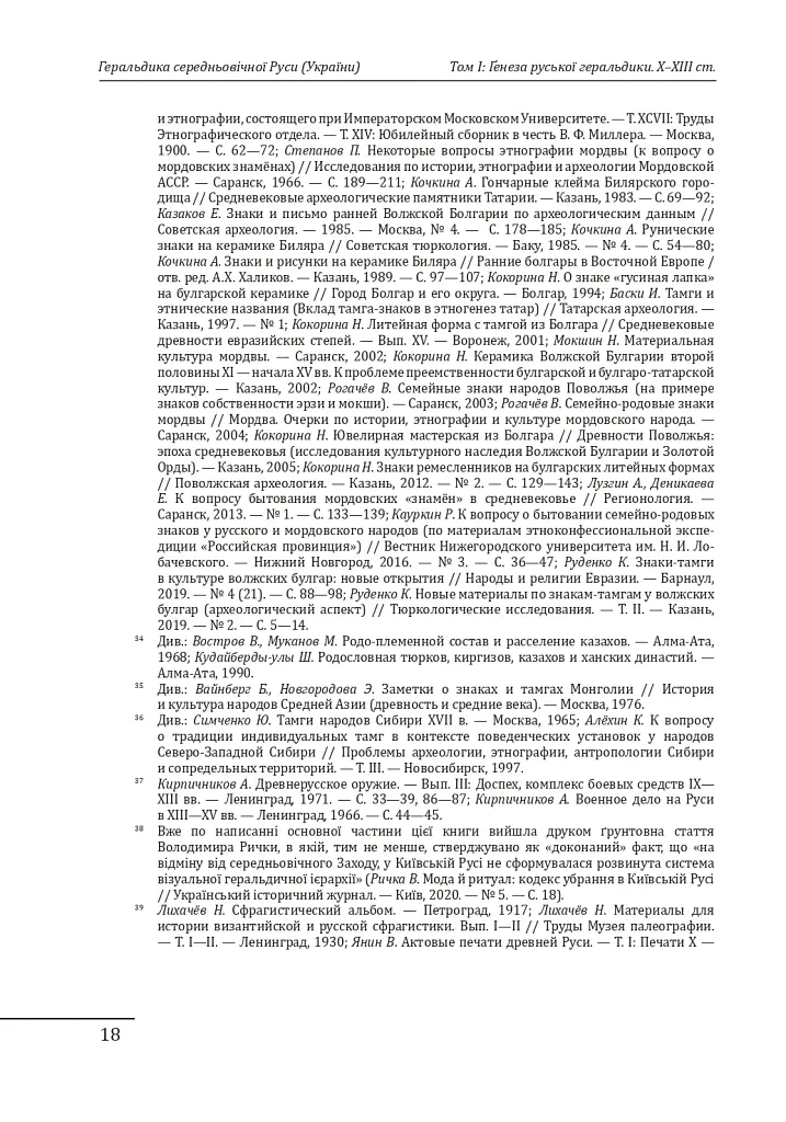 Геральдика середньовічної Руси (України). Том І. Генеза руської геральдики. X–XIII ст. - Олег Однороженко - фото 18