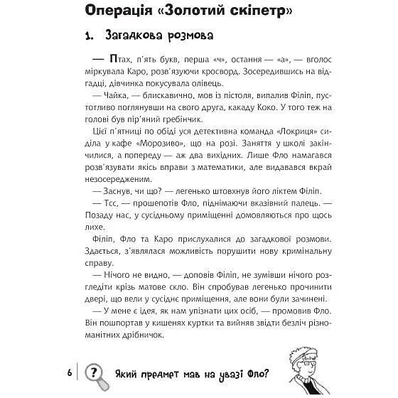 Знайди Злочинця. Операція Золотий скіпетр - Пресс Юліан (978-966-10-5576-5) - фото 6