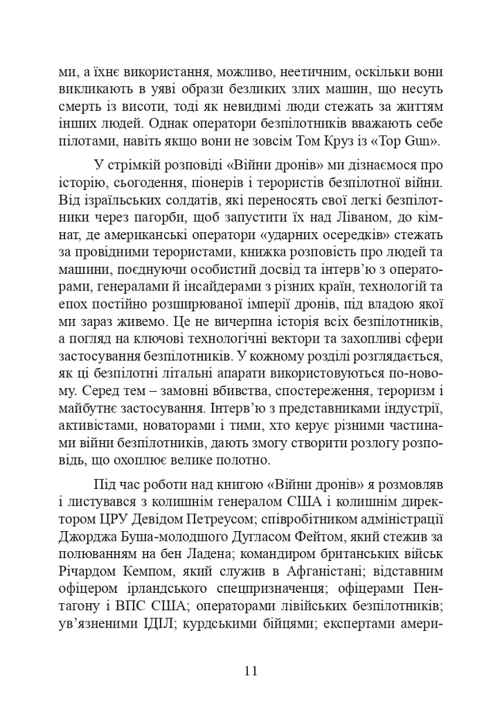Війни дронів. Піонери, машини для вбивства, штучний інтелект і битва за майбутнє - фото 12