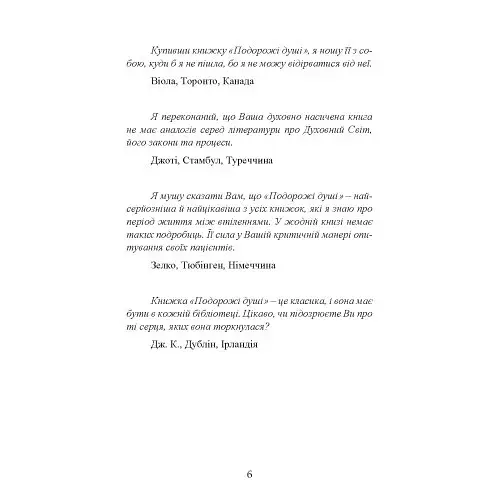 Подорожі душі. Життя між життями - фото 6