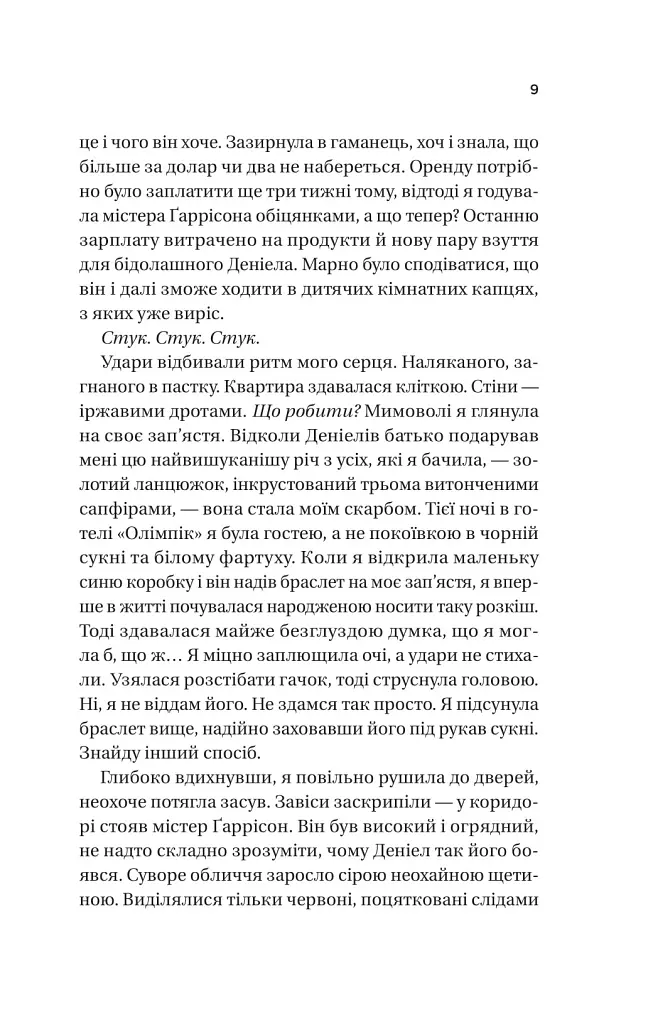 Ожинова зима - Сара Джіо - фото 6