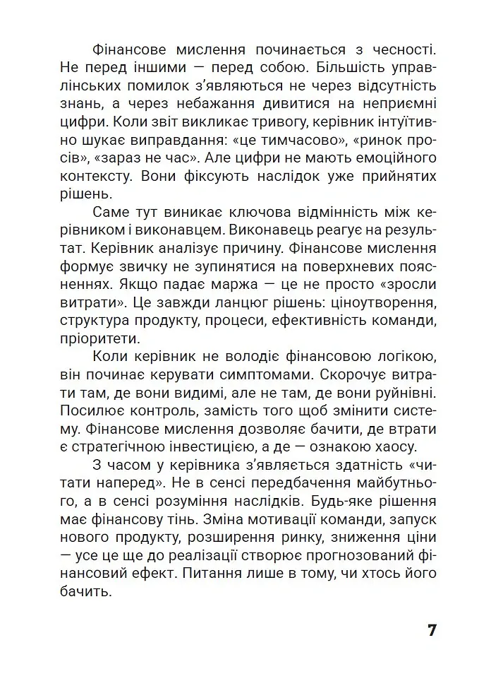Зрозумійте, куди йдуть гроші. Фінансове мислення, управління та контроль у бізнесі - Владислав Марченко - фото 5