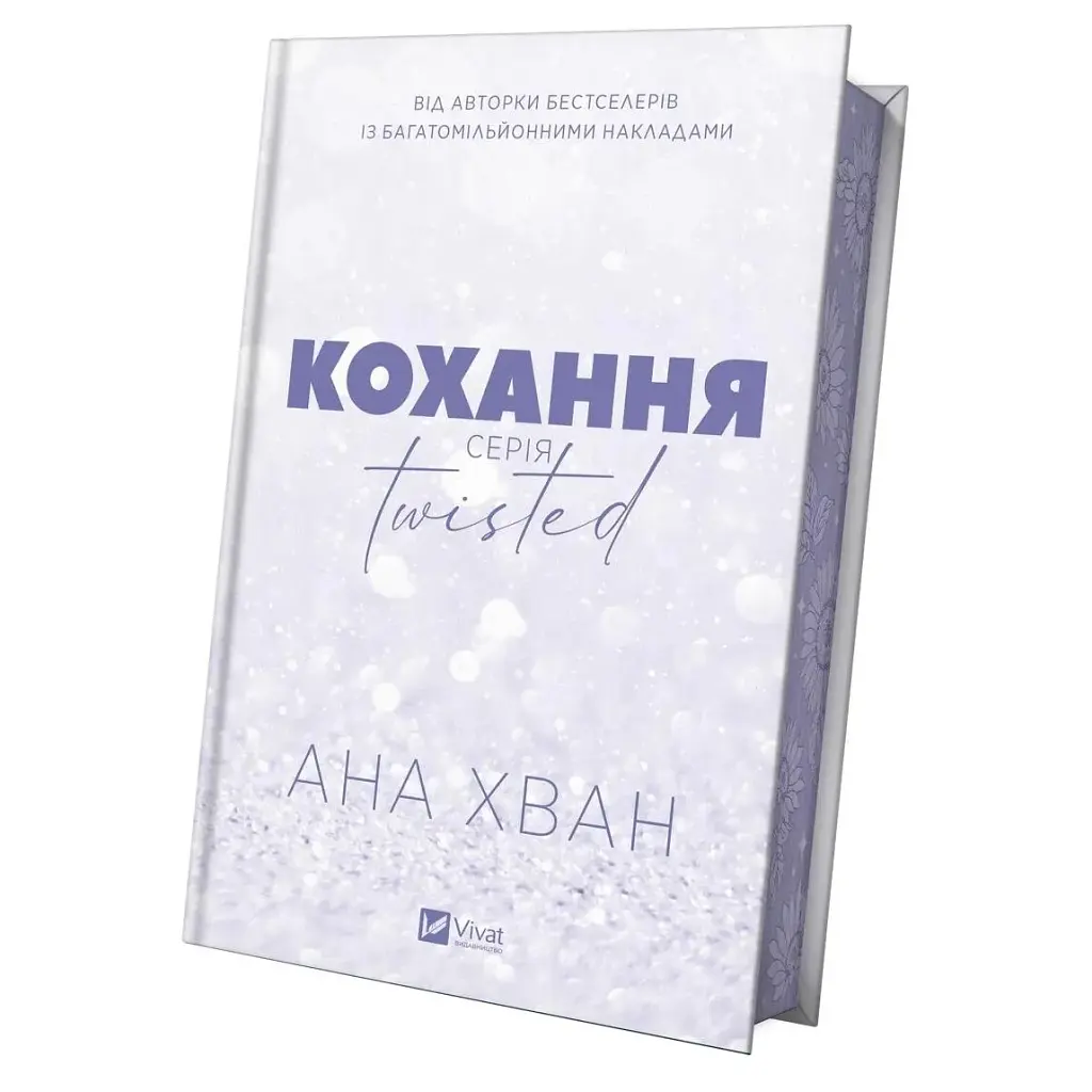 Кохання (Twisted #1) - Ана Хван Vivat (9786171708099) - фото 4