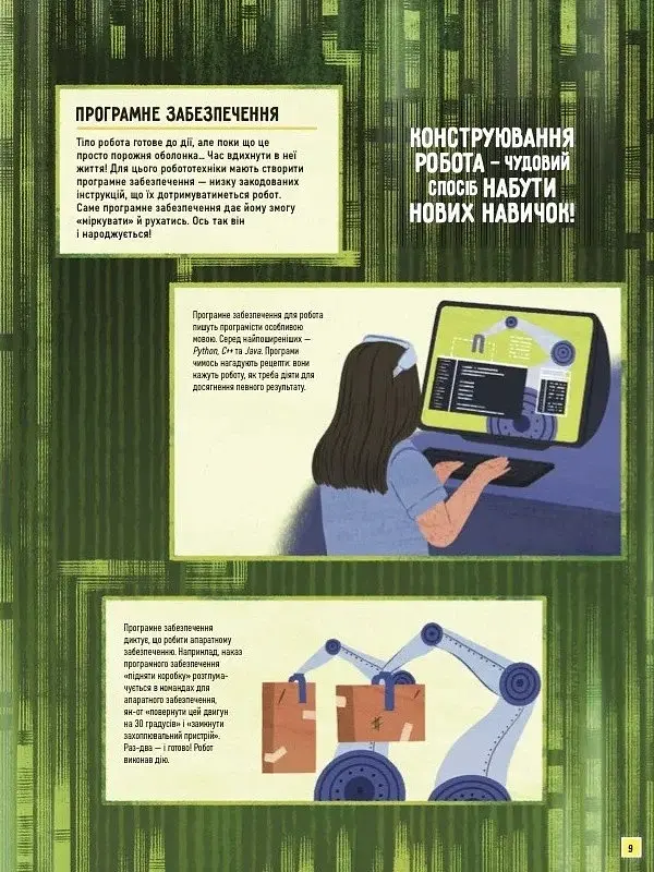Роботи. Досліди світ робототехніки та ШІ - фото 9